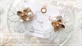 【全てパーツクラブ】新作レースパーツが可愛い！春のビジューピアスの作り方【ハンドメイド DIY レジン】