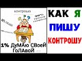 Мемы | КАК Я ПИШУ КОНТРОШУ