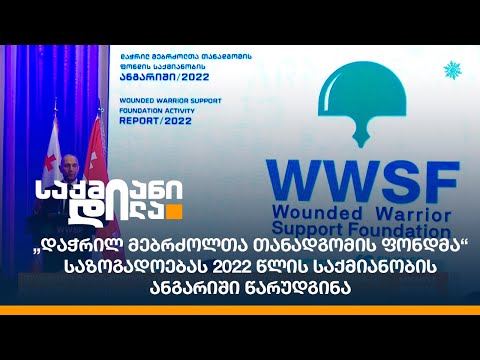 „დაჭრილ მებრძოლთა თანადგომის ფონდმა“ საზოგადოებას 2022 წლის საქმიანობის ანგარიში წარუდგინა