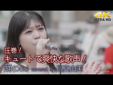 【 歌うま 】圧巻！キュートで爽快な歌声！　踊（Odo） / Ado（ covered by 長真由美 ）4K映像