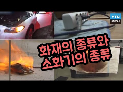 [핫클립] 위급한 화재 시 어떤 소화기를 사용해야 할까? / YTN 사이언스