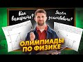 Всё про олимпиады по физике. Зачем их писать и как готовиться?