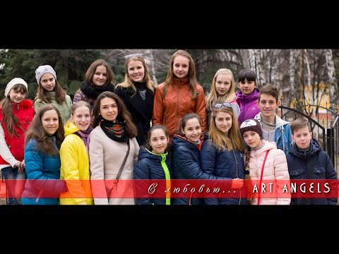 Коллектив "ART ANGELS" поздравления с днем хореографа 29.04.2015