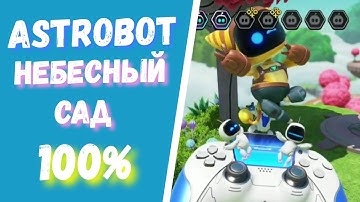 AstroBot уровень "Небесный сад" 100%