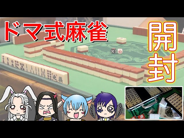 FF14】[商品開封] ドマ式麻雀 手打ち用 麻雀牌 & 麻雀マット - YouTube