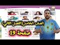 شرح وحل صفحة 19 انجليزي خامس الفصل الثاني    الوحدة السادسة  