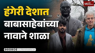 हंगेरी देशातील शाळेला डॉ बाबासाहेबांचे नाव का दिले ? | Babasaheb Ambedkar |  MaxMaharashtra