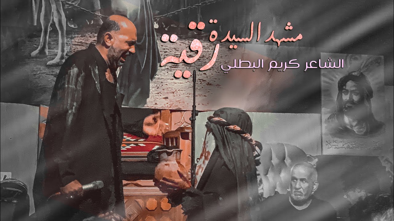 مشهد السيدة رقية | الشاعر كريم البطلي | المشاية المقدسة 1444هـ