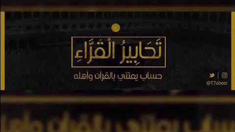 ﴿وَاستَفتَحوا وَخابَ كُلُّ جَبّارٍ عَنيدٍ﴾ تلاوة لفواتح سورة إبراهيم للقارئ الشيخ د. ياسر الدوسري ،،