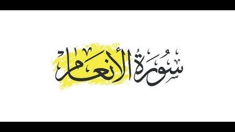 تلاوة خاشعة مؤثرة من سورة الأنعام بصوت القارئ مصطفى جيد حفظه الله