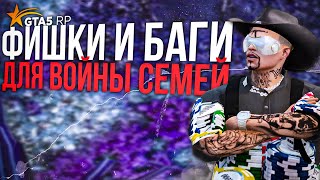 20 Фишек и Багов на Войне Семей! GTA 5 RP Redwood