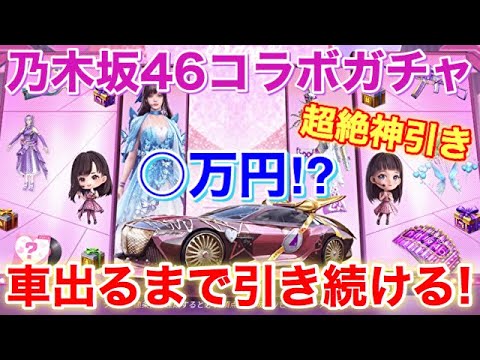 乃木坂46コラボガチャで車が出るまで◯万円分引きまくる！【荒野行動】