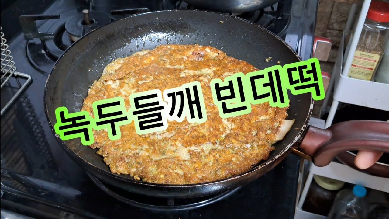 [녹두 빈데떡]신세대 녹두 빈데떡 - YouTube