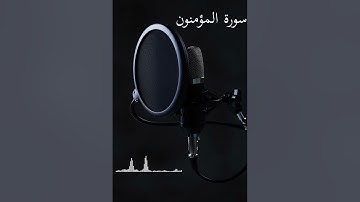 تلاوة بمقام العجم بصوت القارئ/عبد الرحمن حمد بله من سورة المؤمنون.