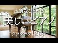 【作業用ピアノクラシック120分】美しく上質な名曲集｜読書・リラックスBGM｜ショパン・バッハ・ドビュッシー