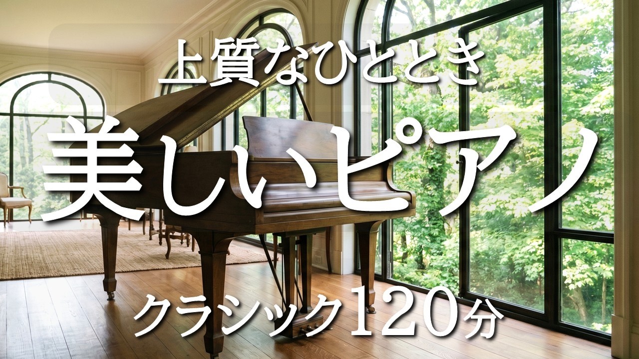 【中古】 大人のピアノ　美しいクラシックの名曲　癒しのひととき 作業用ピアノクラシック120分】美しく上質な名曲集｜読書・リラックス