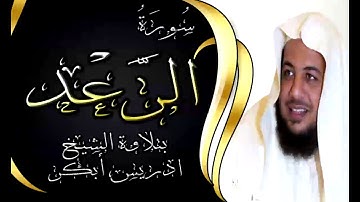 سورة الرعد - 13 - بتلاوة خاشعة للشيخ ادريس ابكر