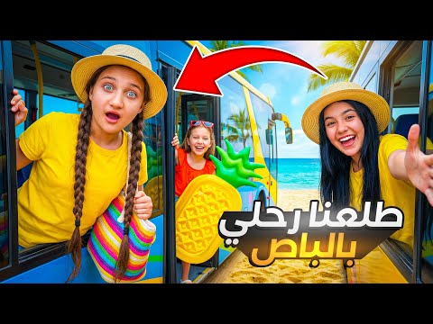طلعنا رحلة غنينا وفرحنا ولعبنا ولكن بالاخير مغامرة الباص: من الغناء والفرح إلى المفاجآت والتحديات!” 