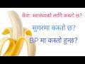 Banana health benefits in nepalidr bhupendra sha.octor sathi