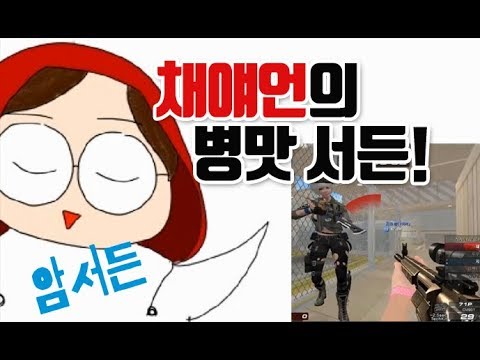 [서든어택]암서든女 채얘언의 병맛 랭크전