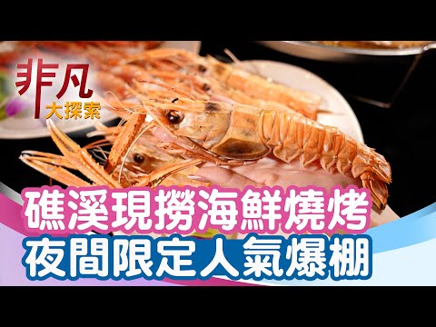 礁溪魚舖轉型海鮮燒烤│宜蘭美食必吃│來益魚行海燒【非凡大探索】2025.11.23