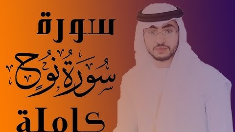 #تلاوة تلامس القلوب من سورة #نوح كاملة بصوت القارئ مطيع كادي