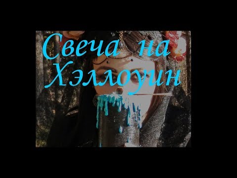 Как задекорировать свечу на Хэллоуин