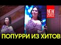 попурри из хитов 2022 / ИК 5000 сен маган массын ак койлек киген райм артур / +7 778 463 10 33