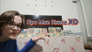Про мои книги | Прочитанные и Не прочитанные | Эксклюзивная Классика