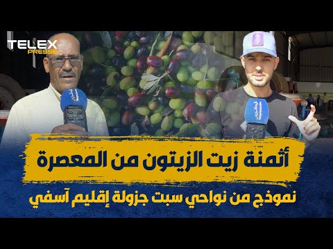 تعرف على أثمنة زيت الزيتون من المعصرة نموذج من نواحي سبت جزولة إقليم آسفي