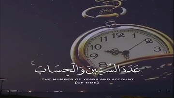 هُوَ الَّذِي جَعَلَ الشَّمْسَ ضِيَاءً وَالْقَمَرَ نُورًا || عبدالرحمن مسعد || سورة يونس