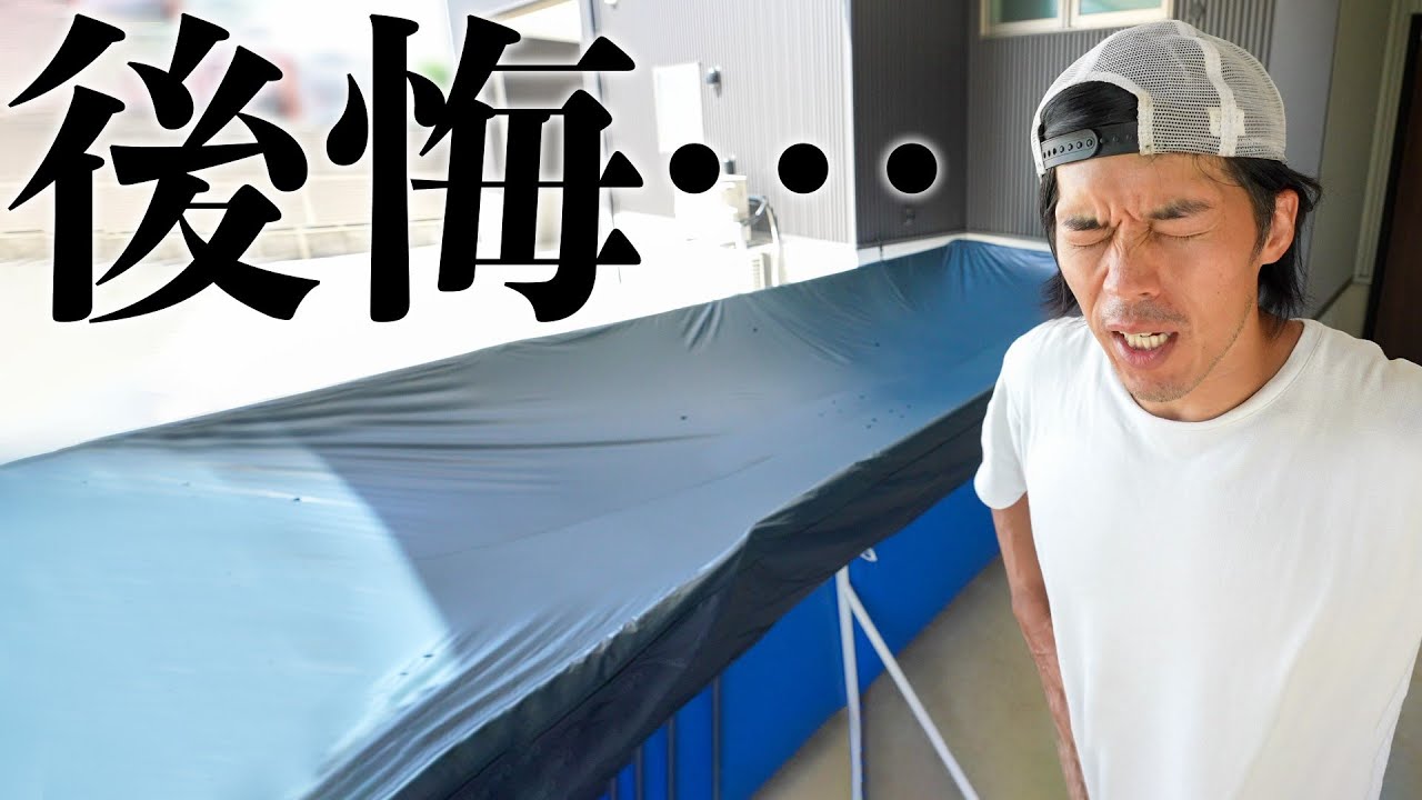 7t水の巨大プール…やってもうたかもしれません、、