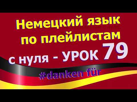 Немецкий язык по плейлистам с нуля. Урок 79 danken für