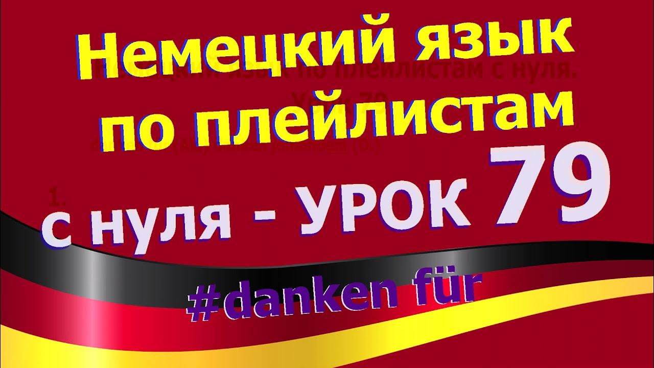 Синонимы в немецком языке. Самоучитель немецкого языка. Уроки немецкого разговорного языка. Уроки немецкого разговорного языка. Как выучить немецкий.