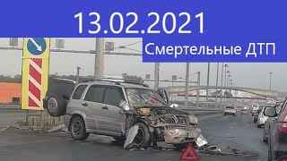 Смертельные аварии, ДРАКИ 09.02.2021 №29.BEST OF DASHCAMS. Самый умный.Быдло и учителя