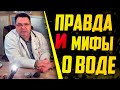 Правда и"страшные" мифы о воде.Доктор Косов.