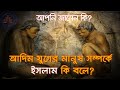 আদিম যুগের মানুষ সম্পর্কে ইসলাম কি বলে?