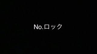 No.ロック/備忘録Pfeat.重音テト