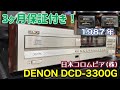 ■DENON DCD-3300G　3ケ月の保証が付いた安心のCDプレーヤー!?