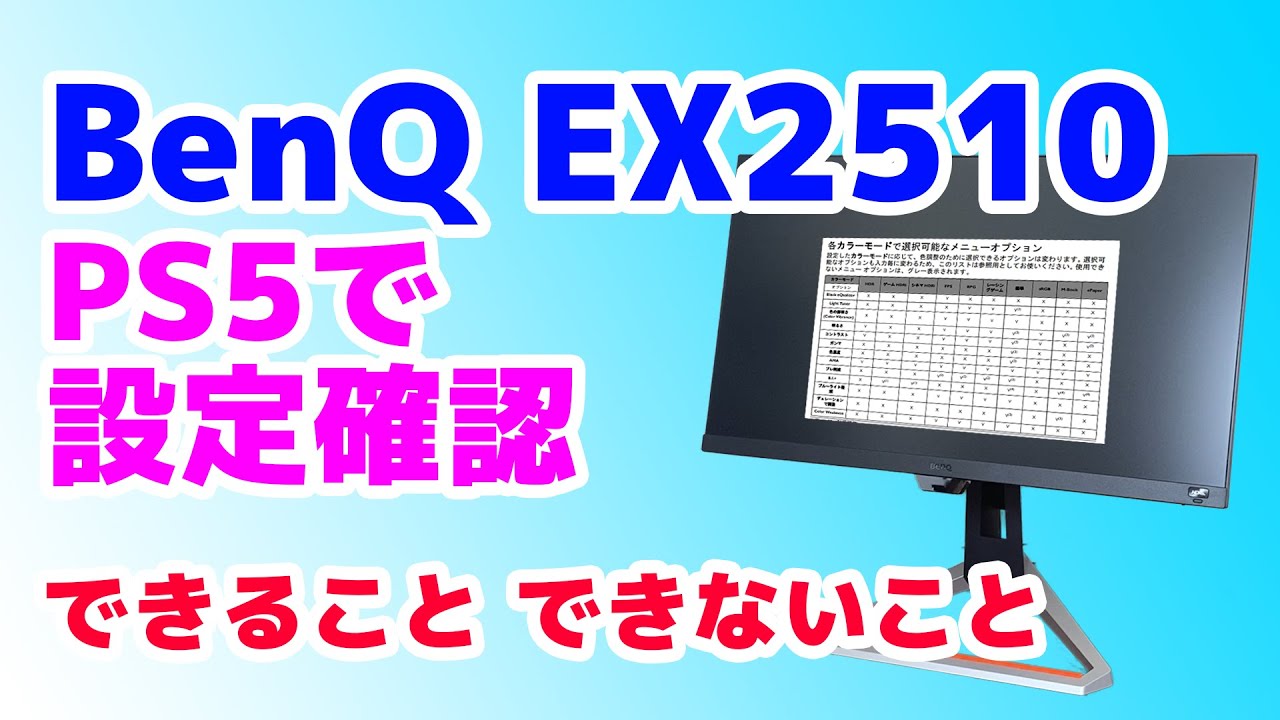 Ps5 Ex2510 Ps5でできるex2510の設定を確認 Hdrの時の勘違い できる設定できない設定 オーディオなど Benq Mobiuz ベンキュー ゲーミングモニター Youtube