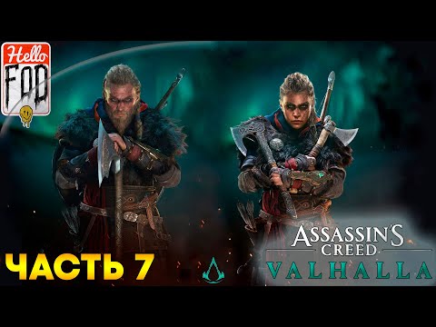 Видео: Assassin’s Creed Valhalla (Сложность: Кошмар) ➤ Восточная Англия ➤ Часть 7