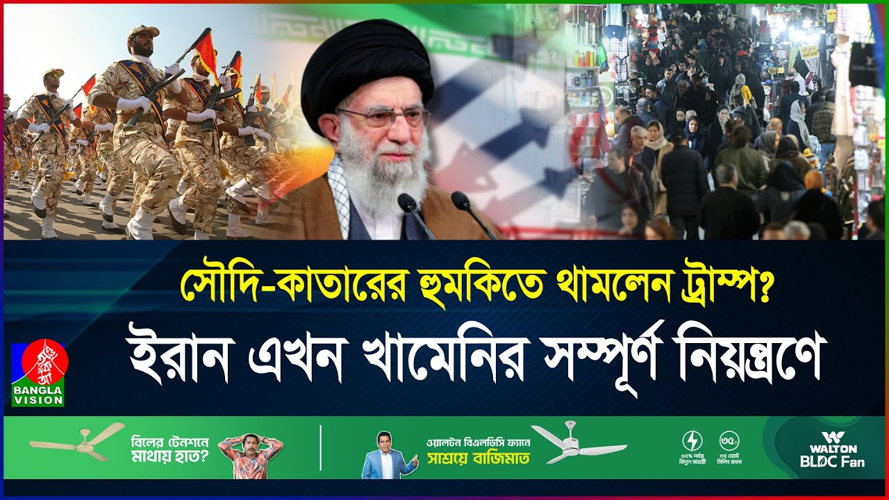 শক্ত হাতে সরকারবিরোধী আন্দোলন থামালেন খামেনি! ইরান কি এখন সত্যিই শান্ত? | Iran | NOW | BanglaVision