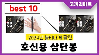 호신용 삼단봉 추천! 제발 아무거나 사지마세요! 2024년 역대급 가성비 최신 인기제품 best10