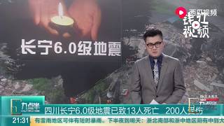 四川长宁6 0级地震已致13人死亡 20人受伤   西瓜视频