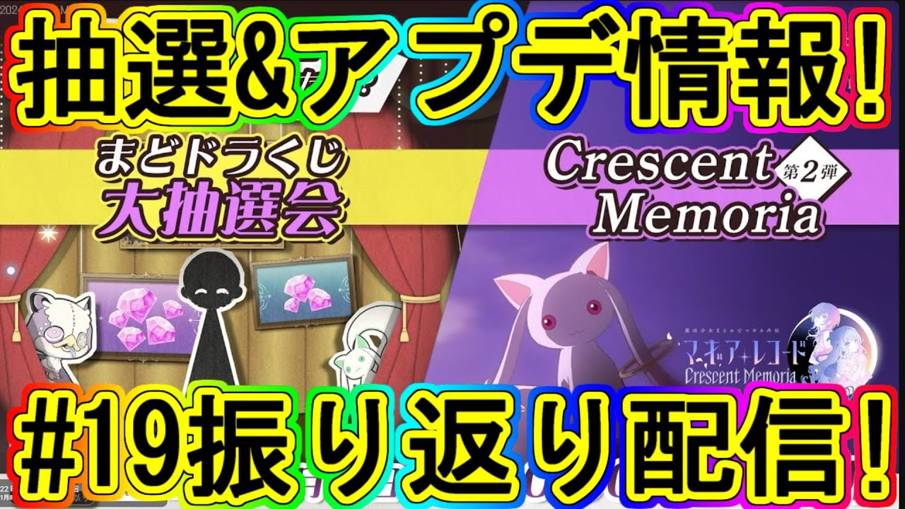 まどドラ生放送：お正月の大抽選会や最新アプデ情報を確認する後追い配信!!～エクセドラ288～