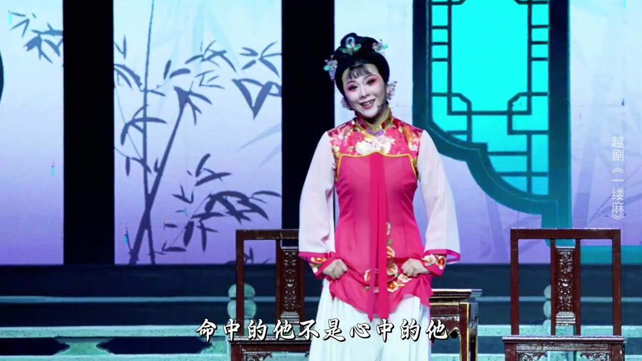越剧《一缕麻》完整版 宁海县小百花越剧团