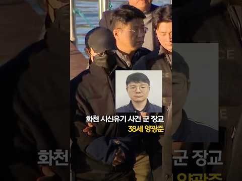 &amp;#39;훼손 시신&amp;#39; 유기한 군 장교는 38세 양광준 #shorts
