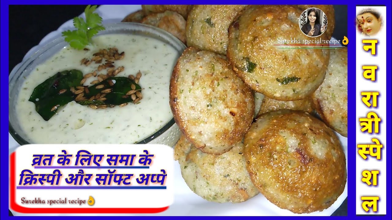नवरात्री स्पेशल व्रत के लिए समा के अप्पे कैसे बानाये|Appe recipe by Surekha special recipe.
