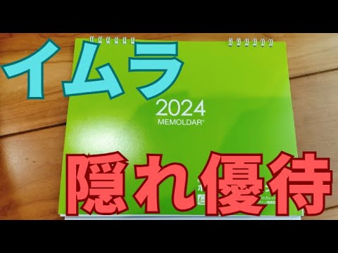 イムラ（3955）の隠れ株主優待を紹介