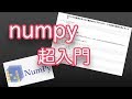 これだけは押さえよう！！機械学習のためのnumpy超入門
